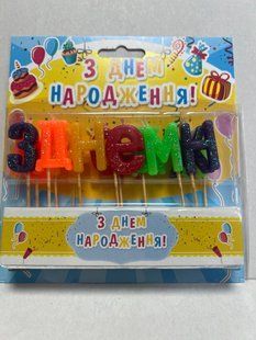 Свічки букви для торта З Днем Народження набір висота - 3 см різнокольорові св65984 фото