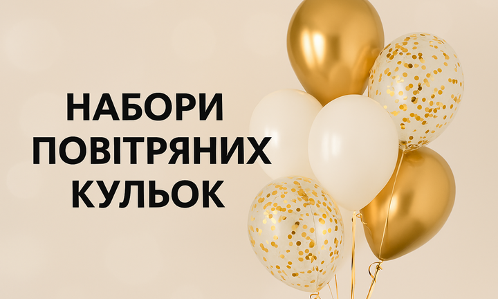 Набори повітряних кульок 